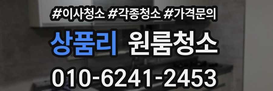 상품리 이사청소
