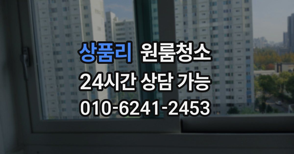 상품리 입주청소