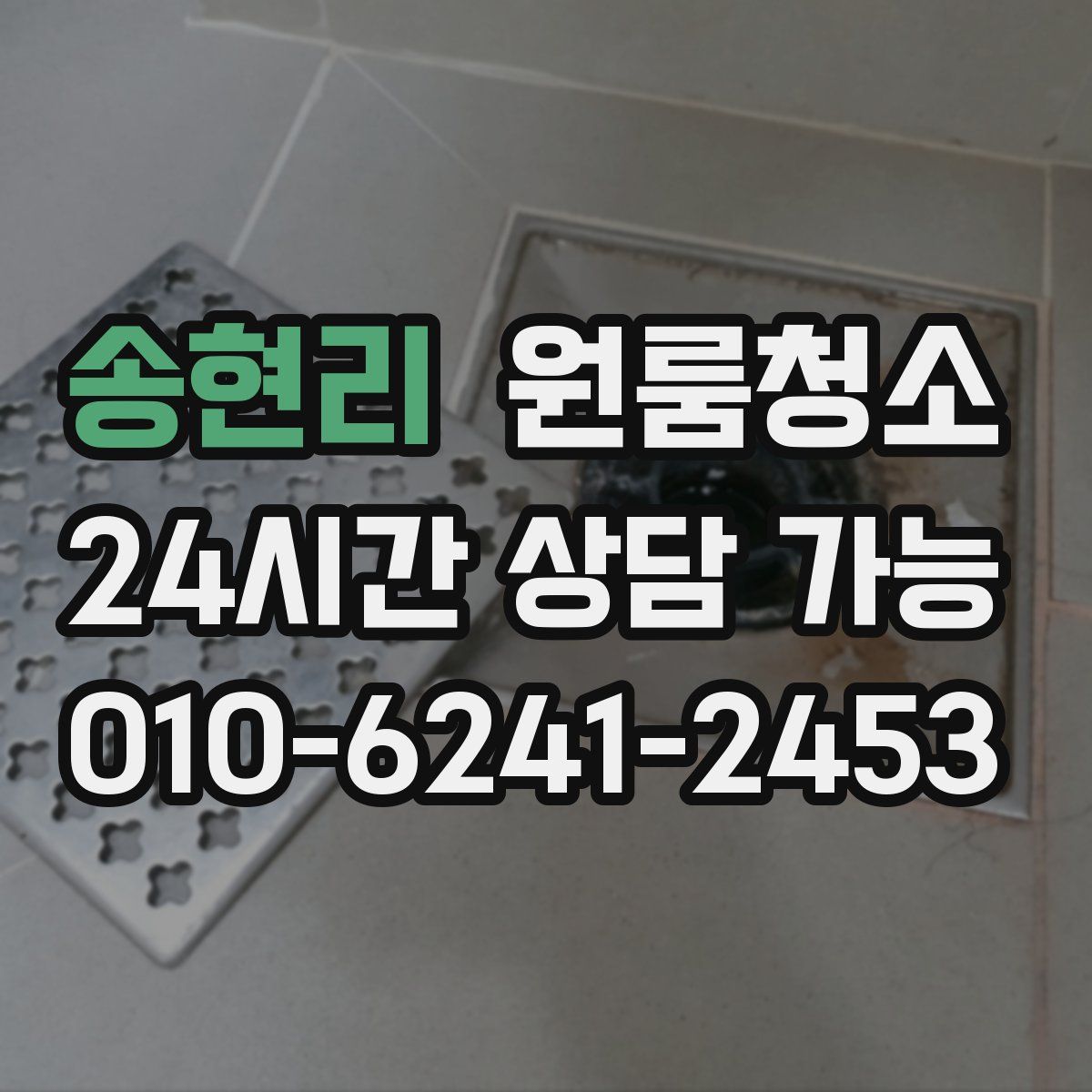 송현리 원룸청소