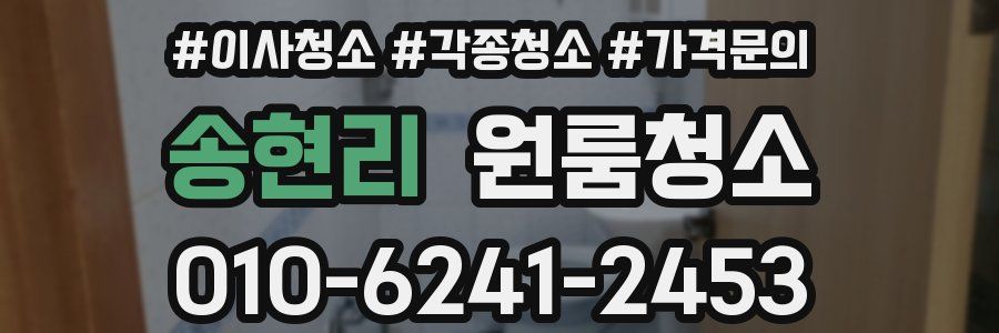 송현리 이사청소