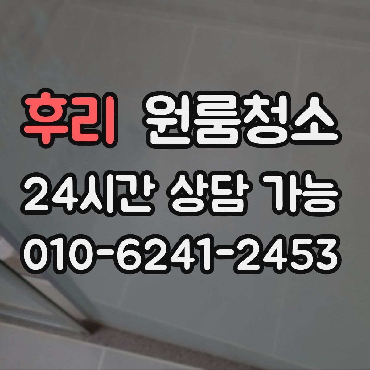 후리 원룸청소