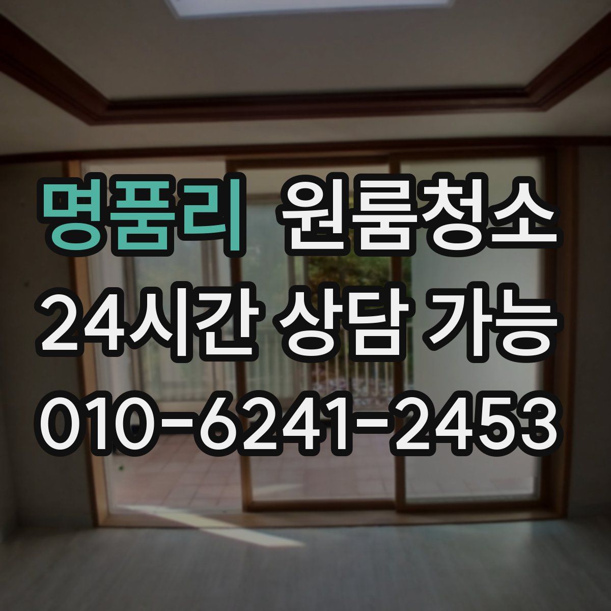 명품리 원룸청소