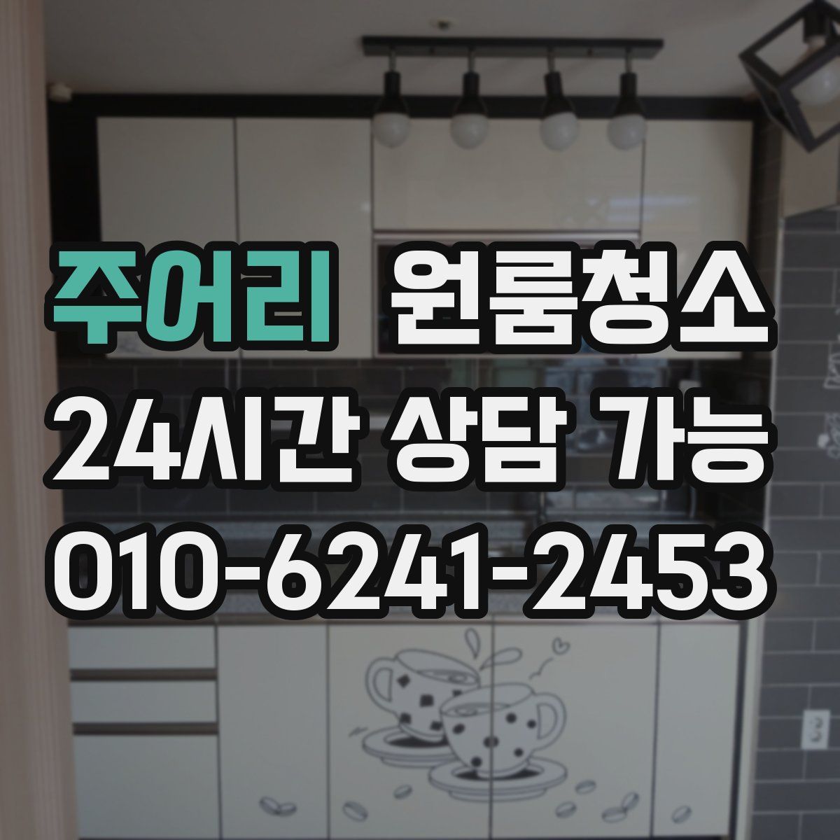 주어리 원룸청소