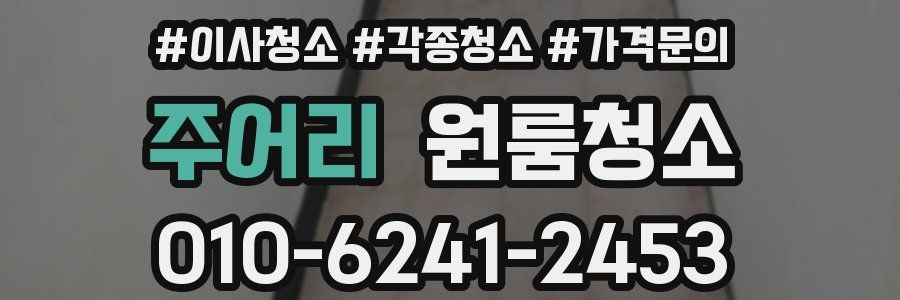 주어리 이사청소