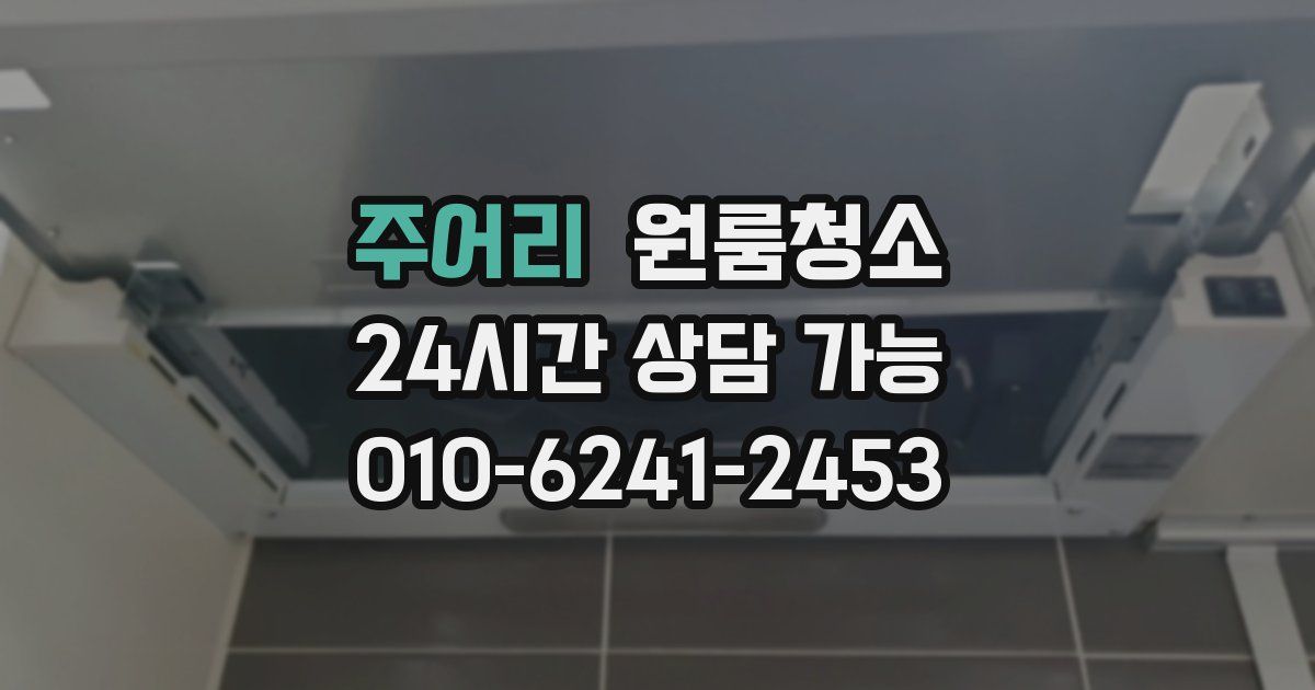 주어리 입주청소