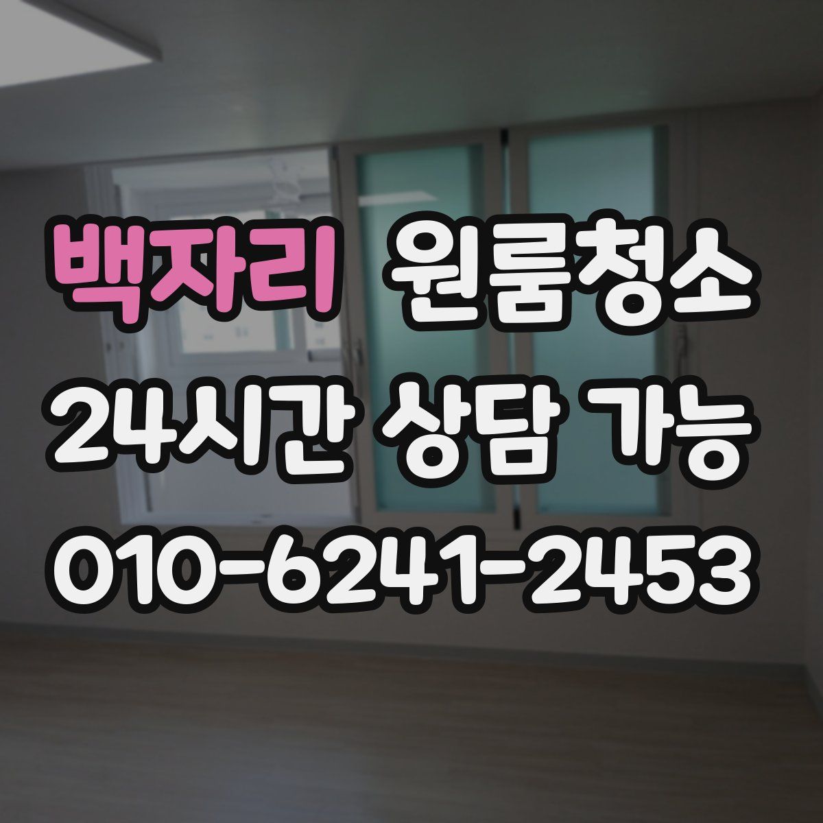 백자리 원룸청소