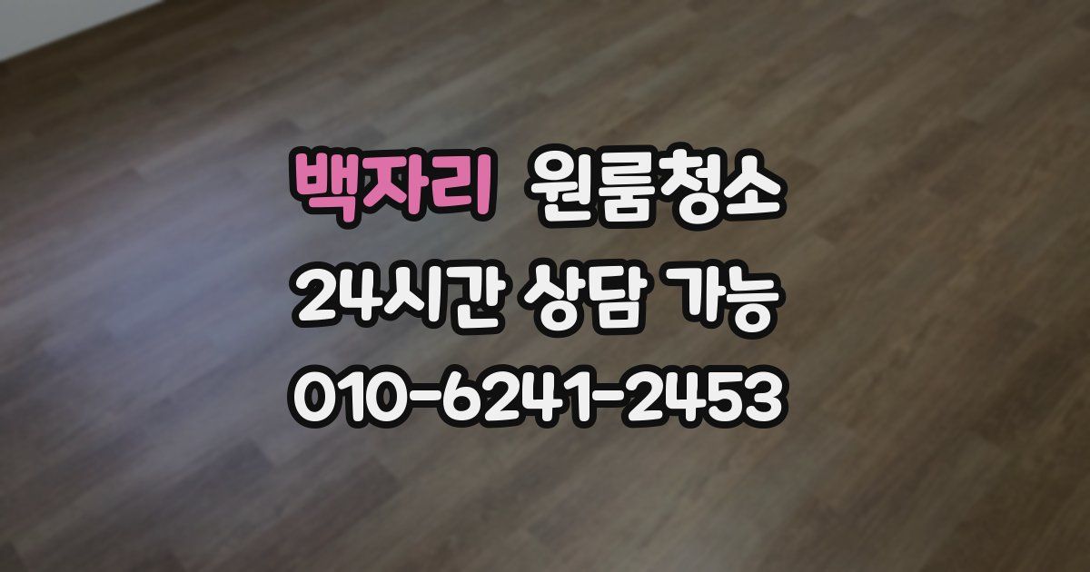 백자리 입주청소