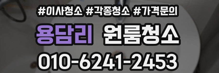 용담리 이사청소