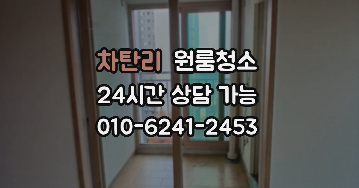 차탄리 입주청소