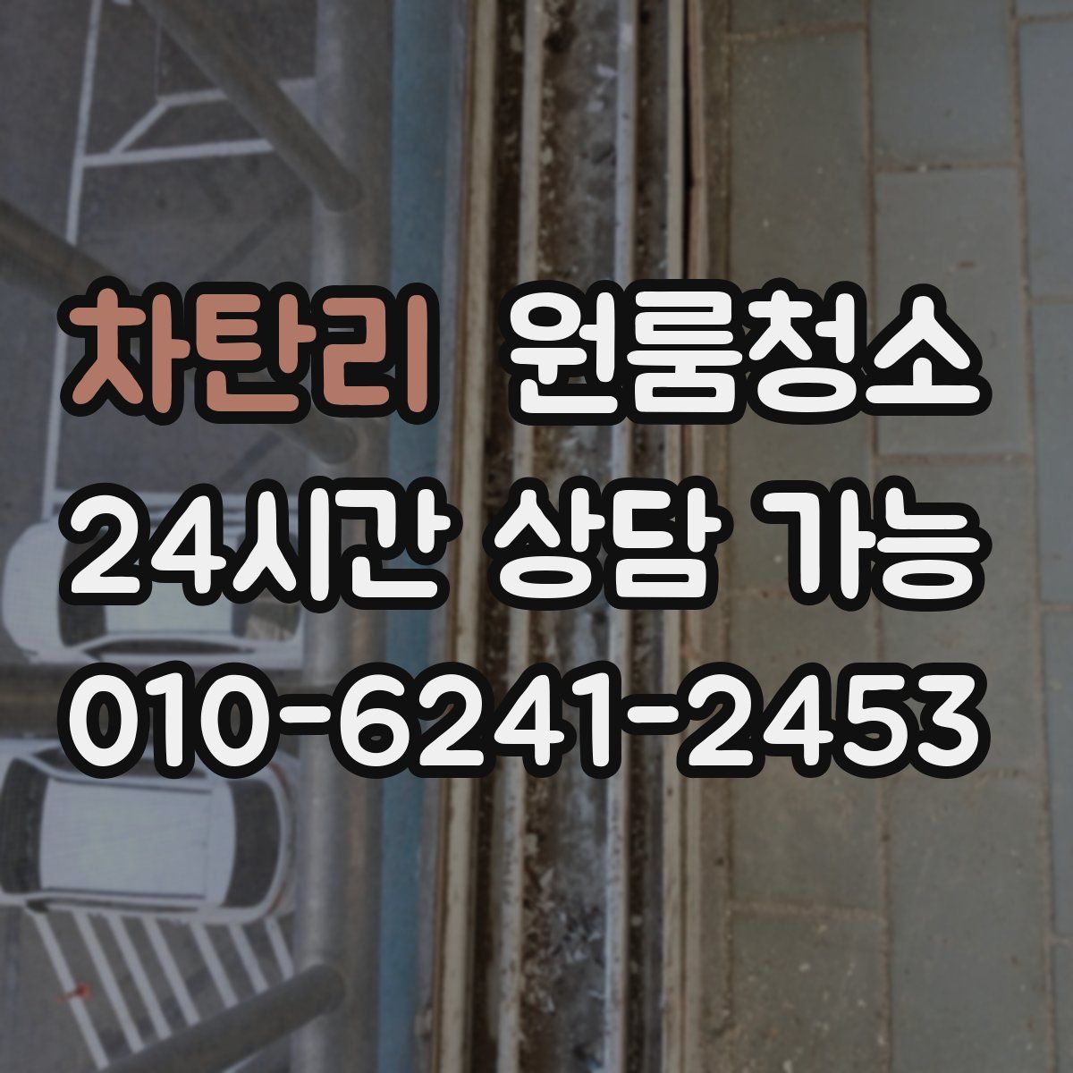 차탄리 원룸청소