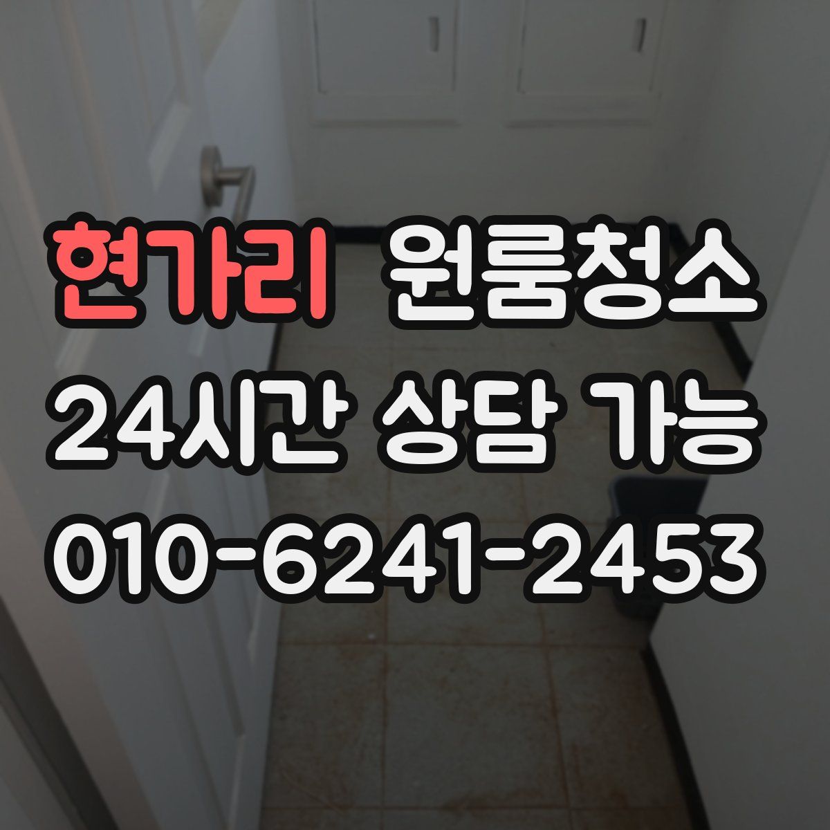 현가리 원룸청소