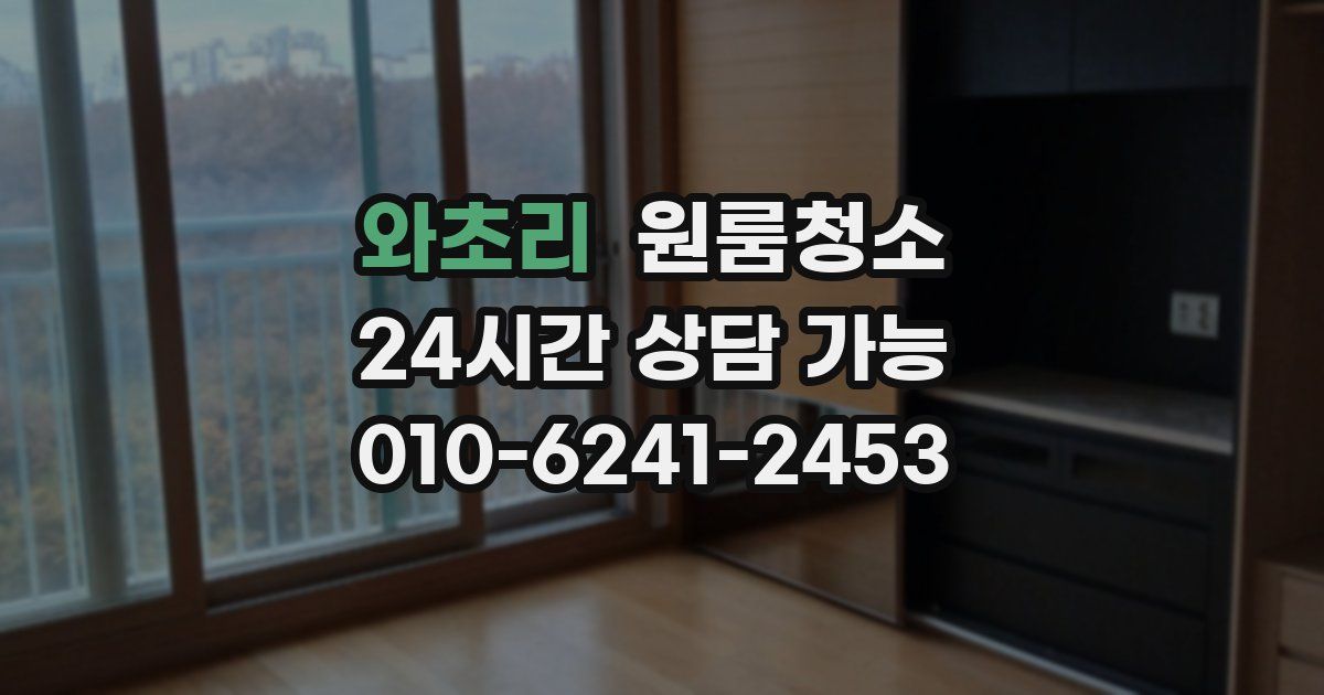 와초리 입주청소