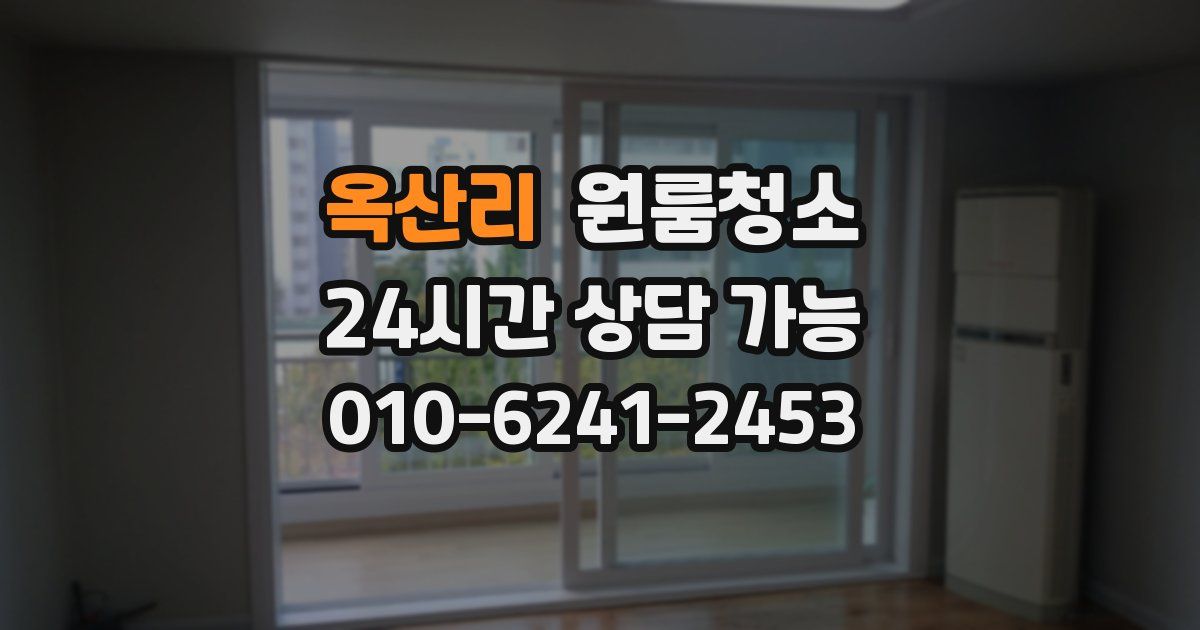 옥산리 입주청소