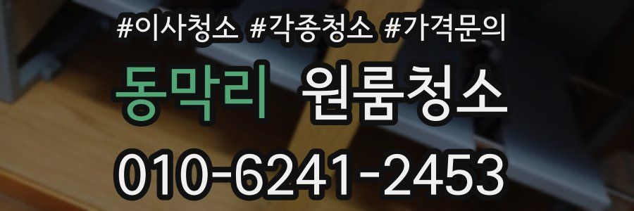 동막리 이사청소