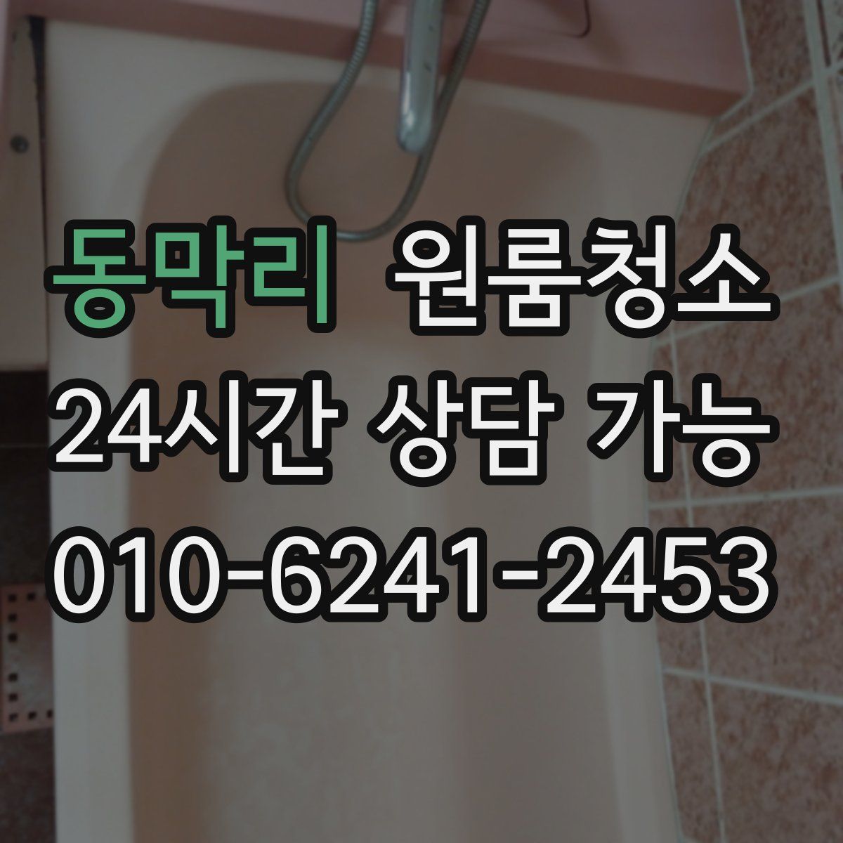 동막리 원룸청소