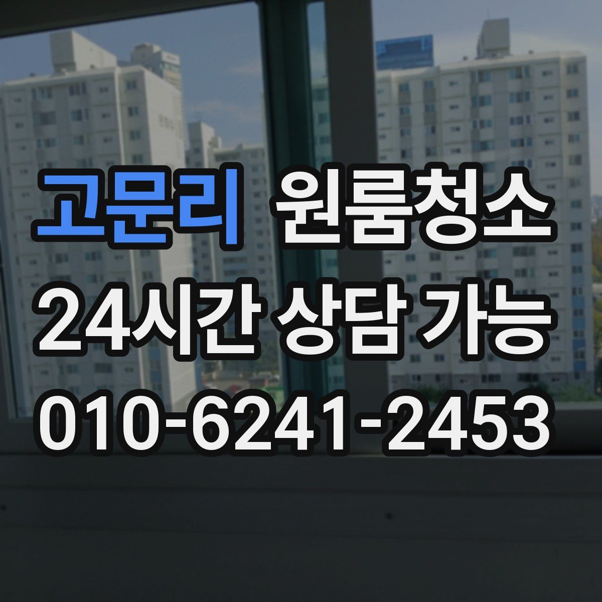 고문리 원룸청소