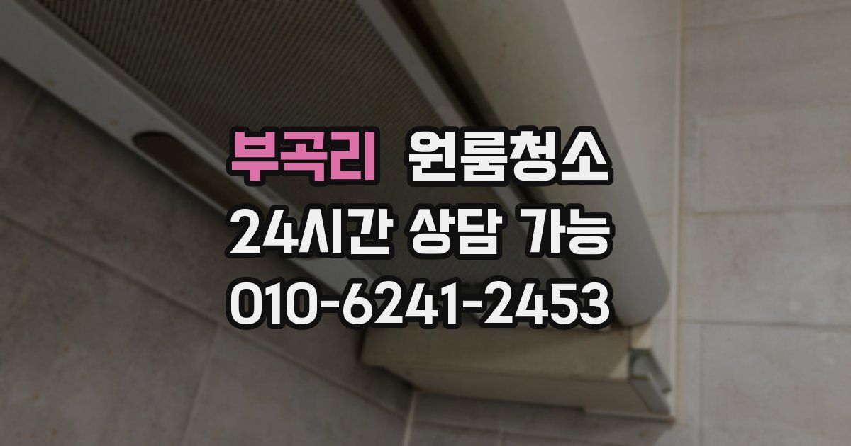 부곡리 입주청소