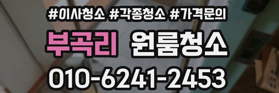 부곡리 이사청소