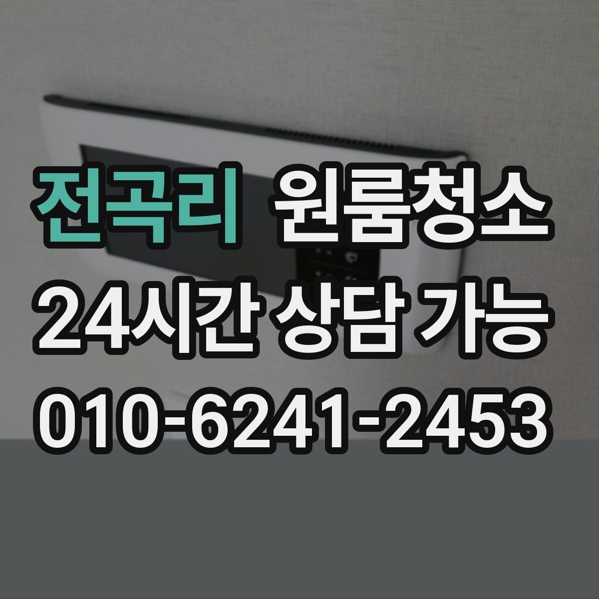 전곡리 원룸청소