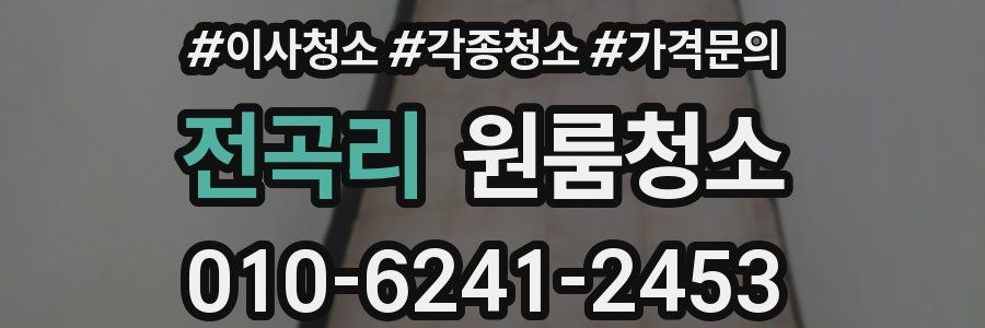 전곡리 이사청소