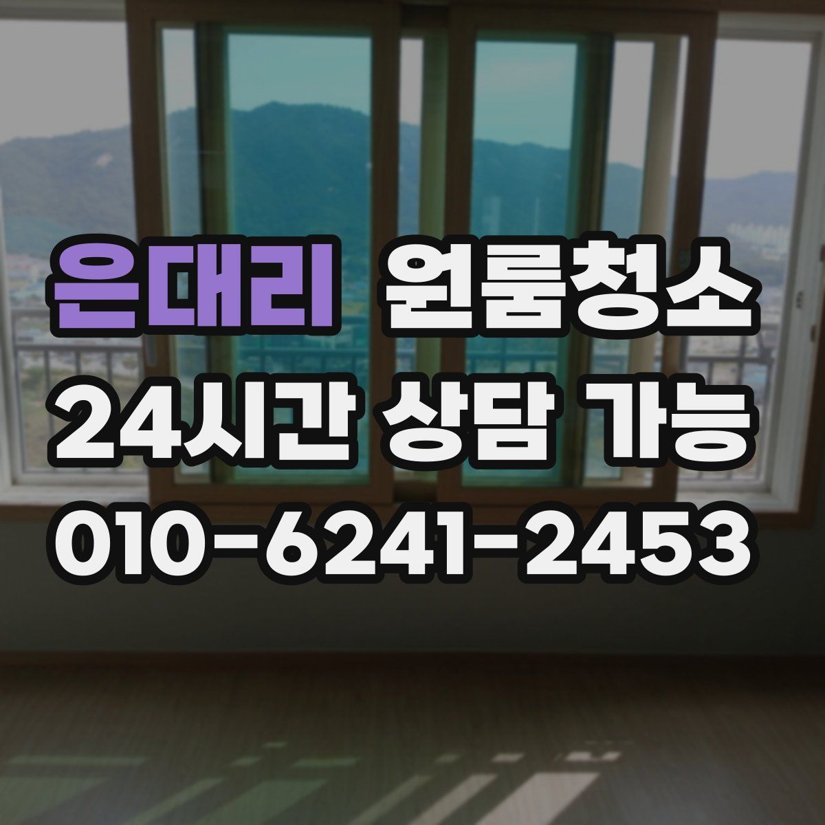 은대리 원룸청소