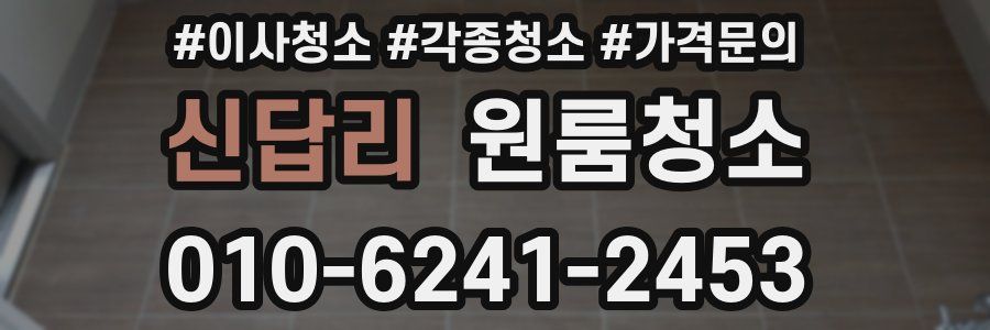 신답리 이사청소