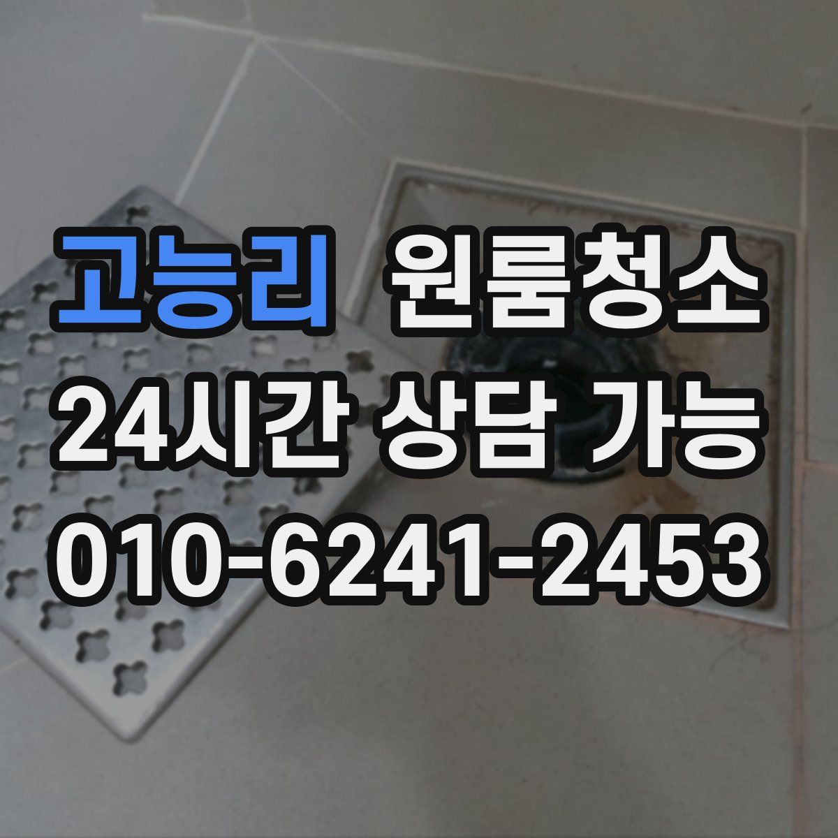 고능리 원룸청소