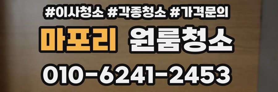 마포리 이사청소