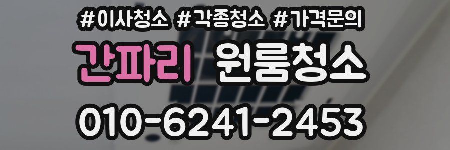 간파리 이사청소