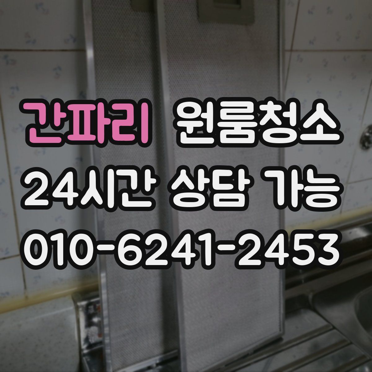 간파리 원룸청소