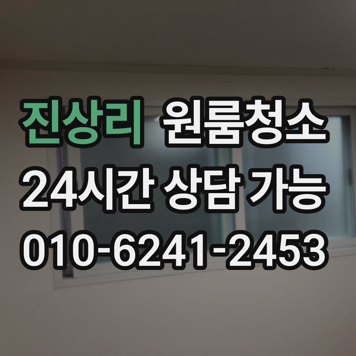 진상리 원룸청소