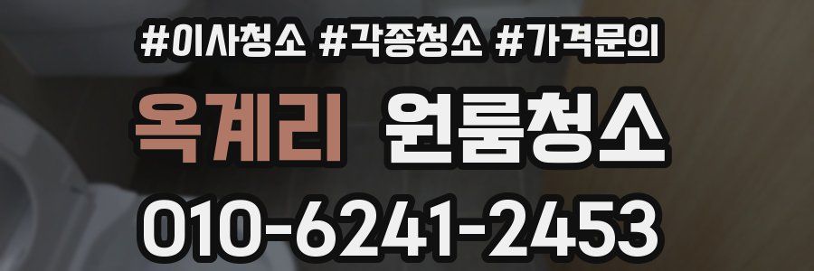 옥계리 이사청소