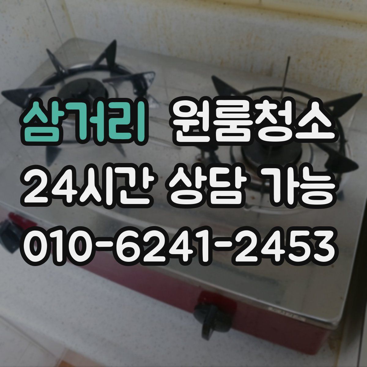 삼거리 원룸청소