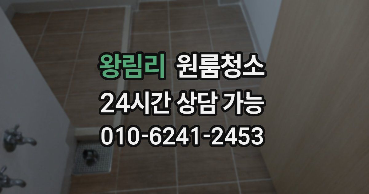 왕림리 입주청소