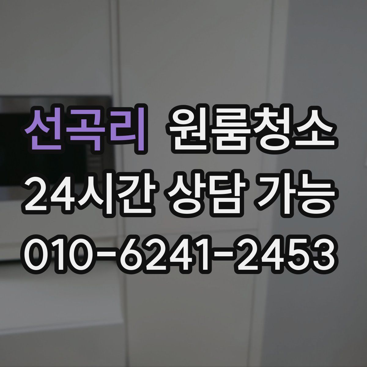 선곡리 원룸청소