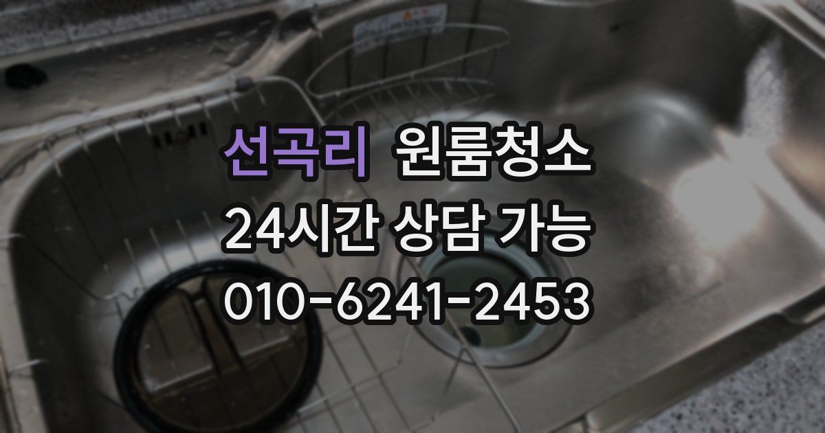 선곡리 입주청소