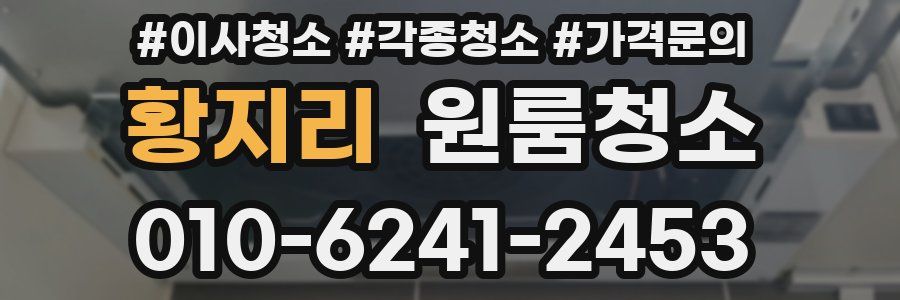 황지리 이사청소