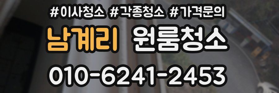 남계리 이사청소