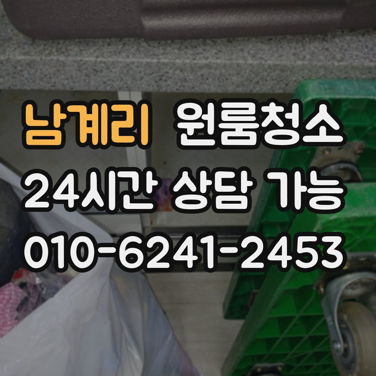 남계리 원룸청소