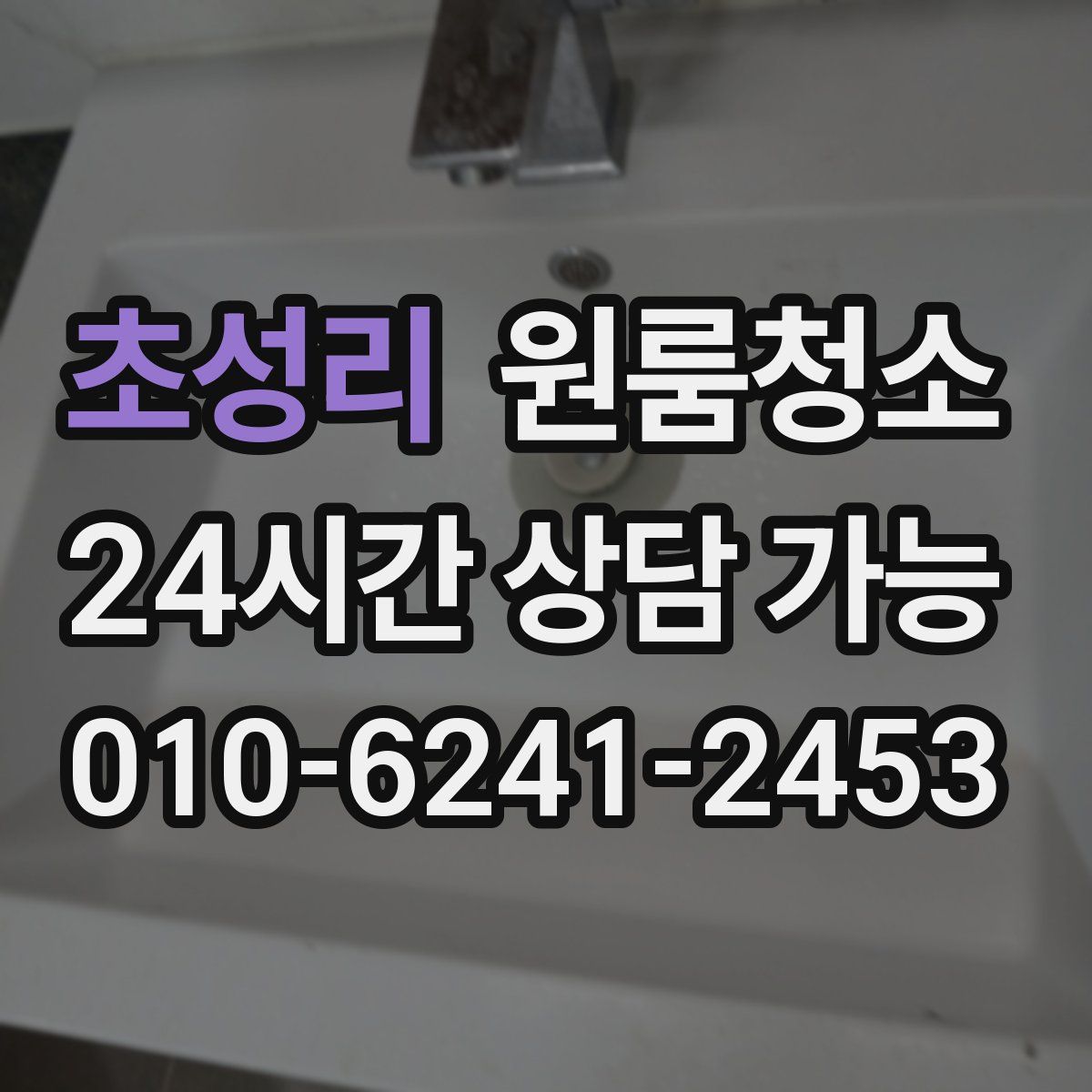 초성리 원룸청소