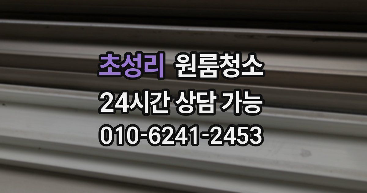 초성리 입주청소