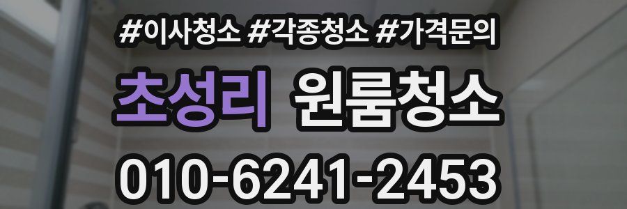 초성리 이사청소