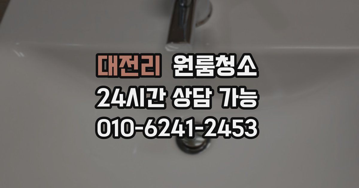 대전리 입주청소