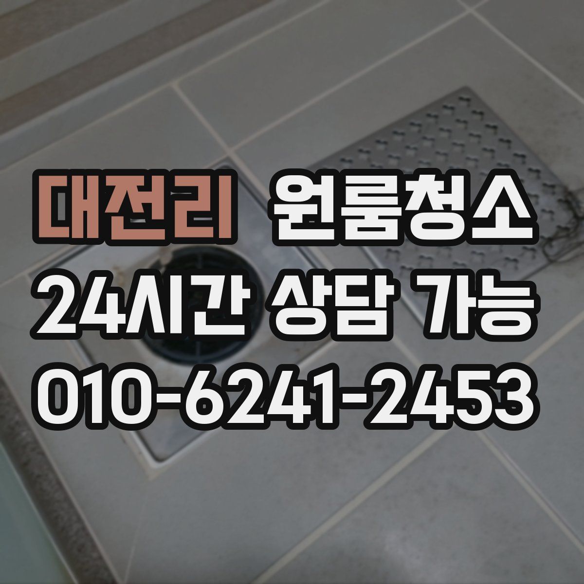 대전리 원룸청소