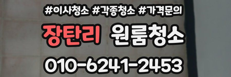 장탄리 이사청소