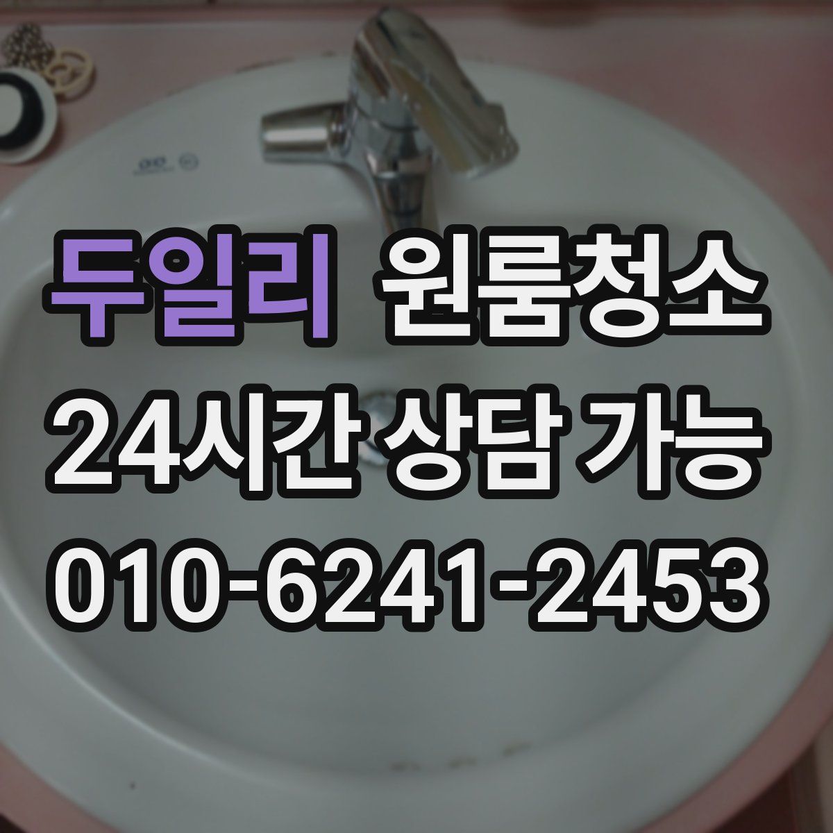 두일리 원룸청소