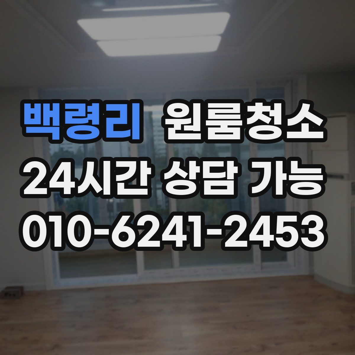 백령리 원룸청소