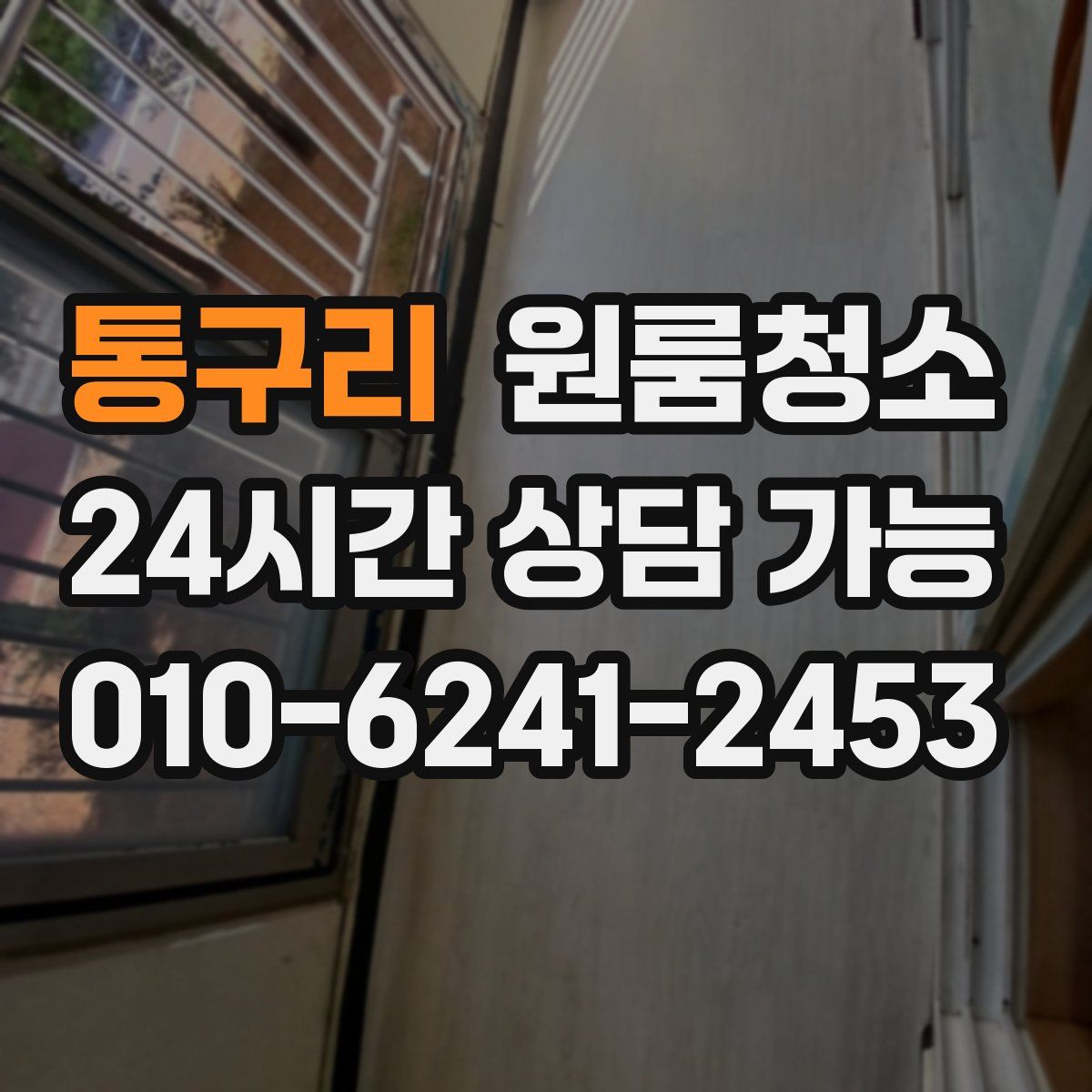 통구리 원룸청소