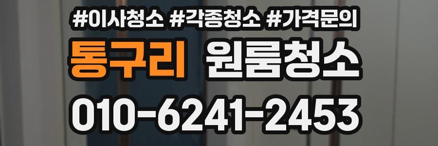 통구리 이사청소