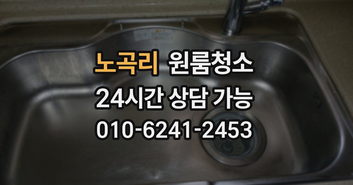 노곡리 입주청소